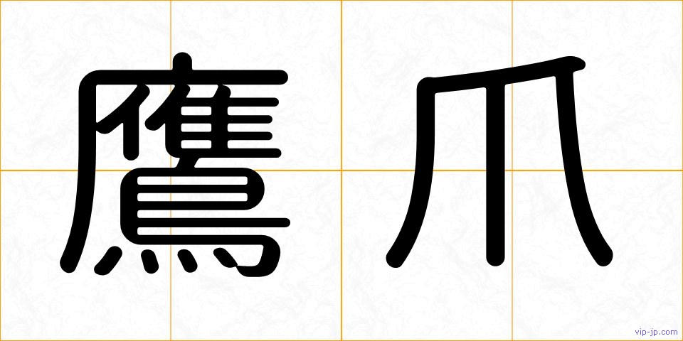 鷹爪の画像