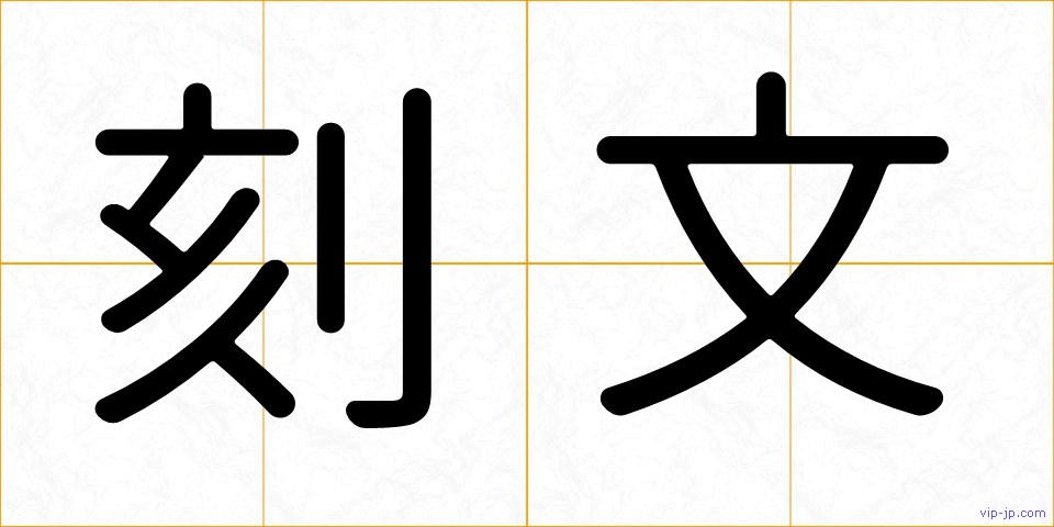 刻文の画像