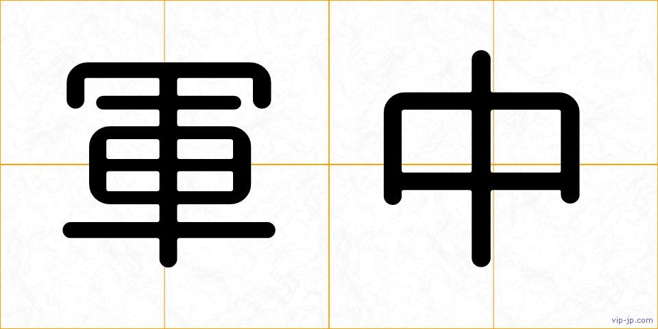軍中の画像