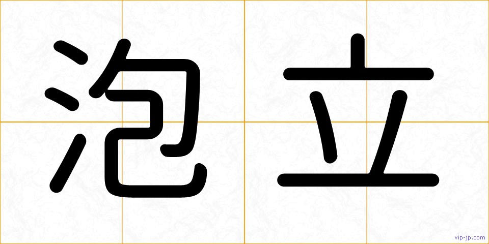 泡立の画像