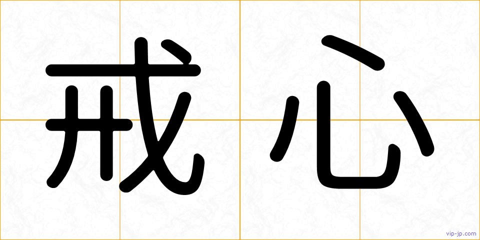 戒心の画像