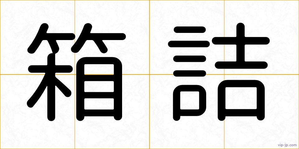 箱詰の画像