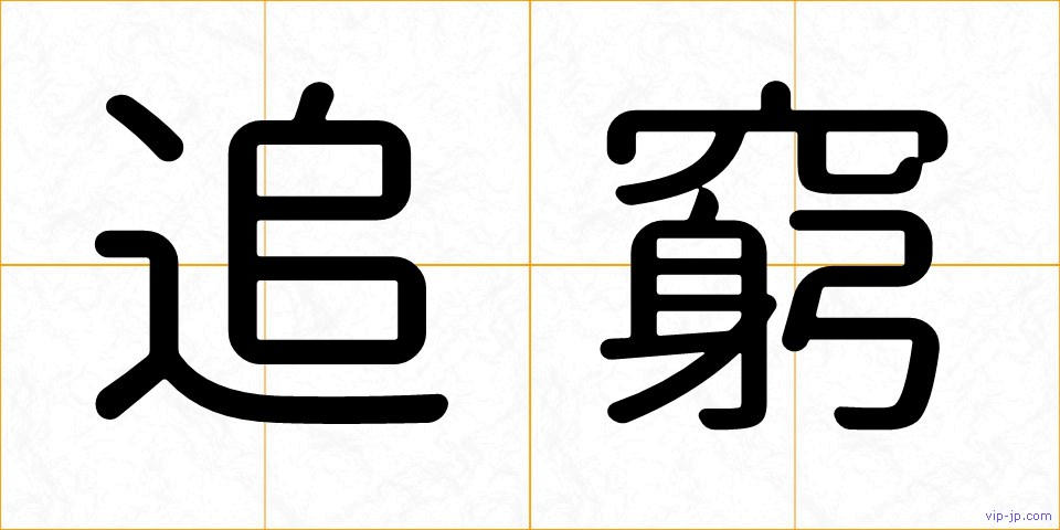 追窮の画像