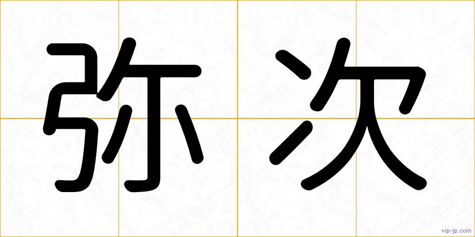 弥次の画像