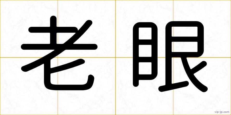 老眼の画像