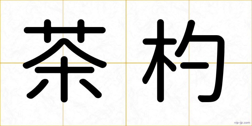 茶杓の画像