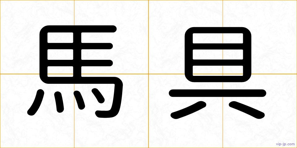 馬具の画像