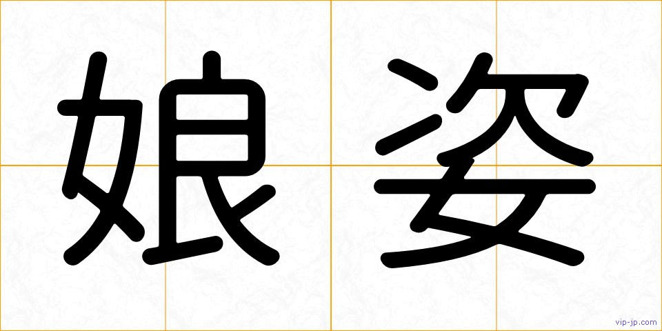 娘姿の画像