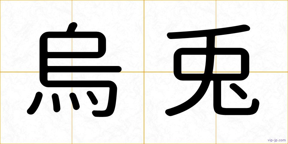 烏兎の画像