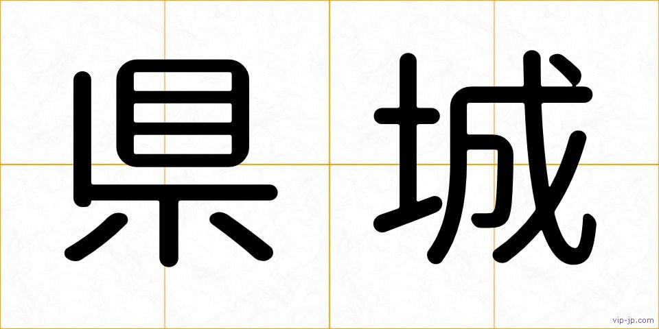 県城の画像