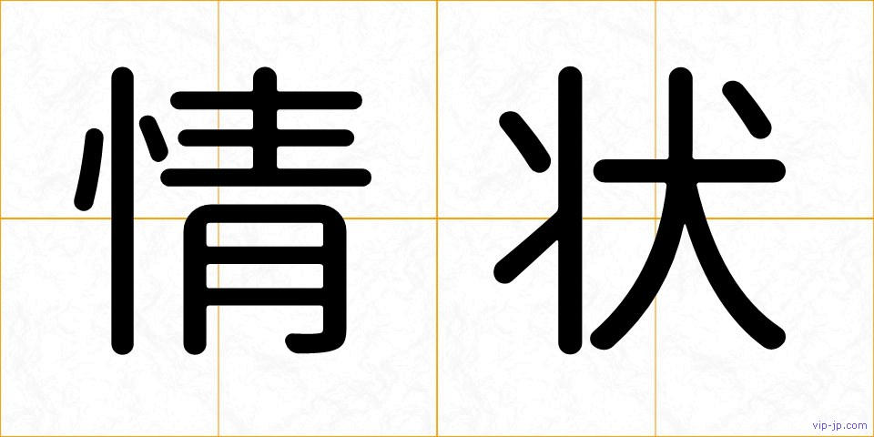 情状の画像