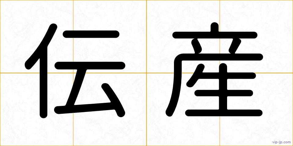 伝産の画像