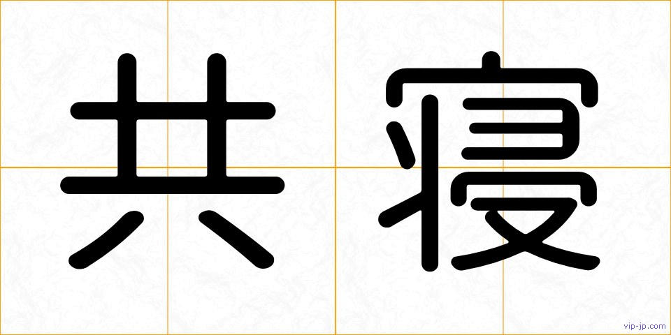 共寝の画像