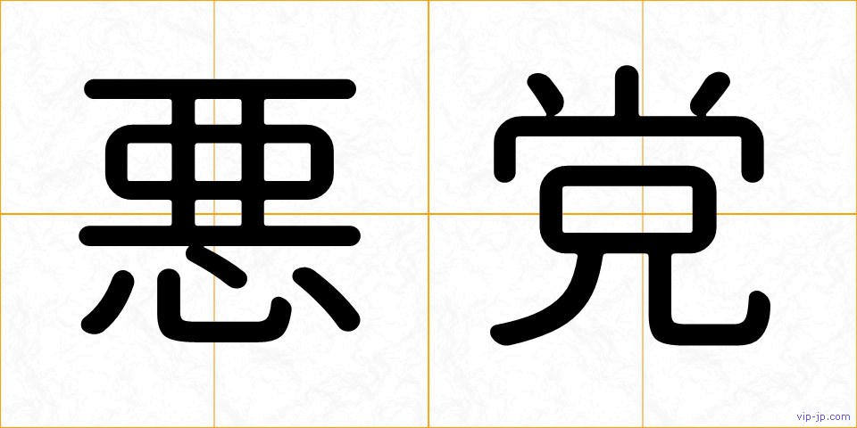 悪党の画像