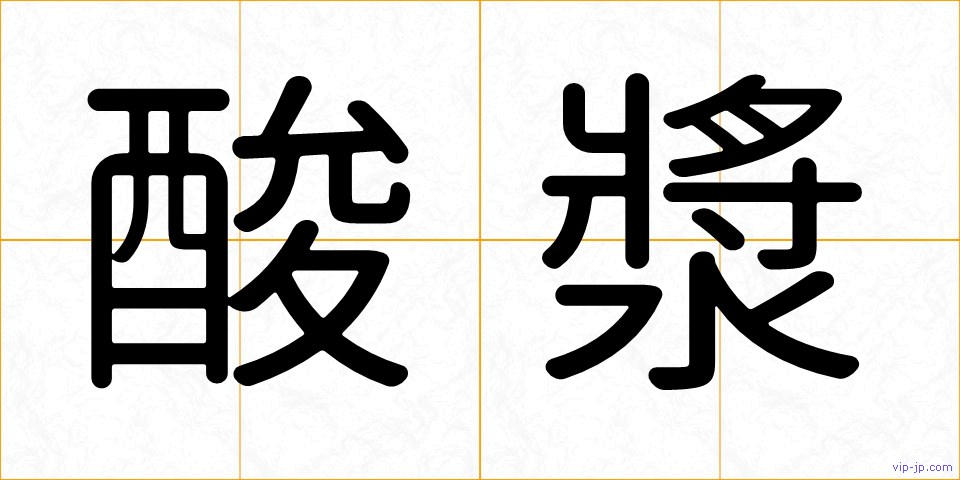 酸漿の画像