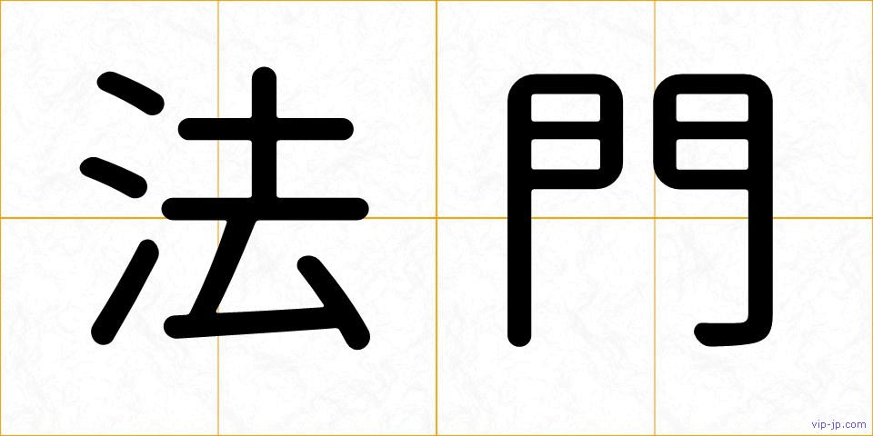 法門の画像