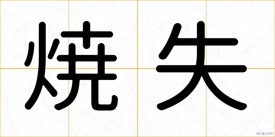 焼失の画像