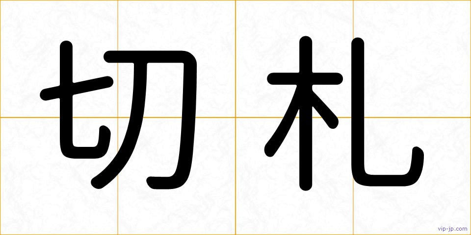 切札の画像