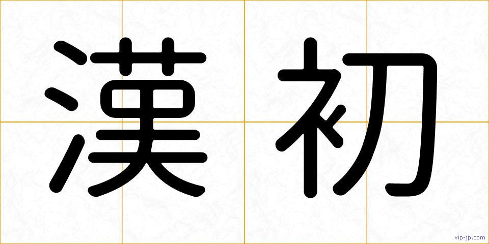 漢初の画像