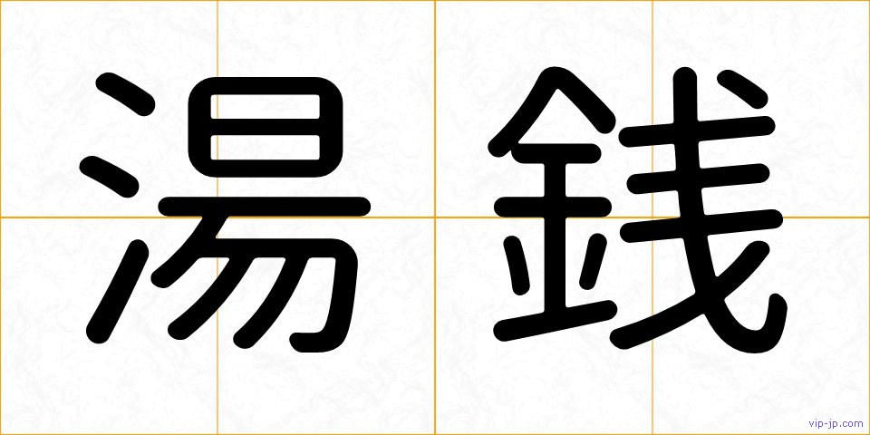 湯銭の画像