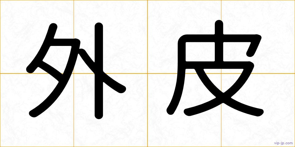 外皮の画像