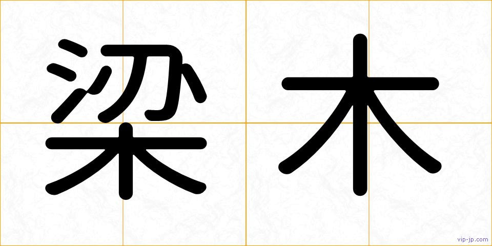 梁木の画像