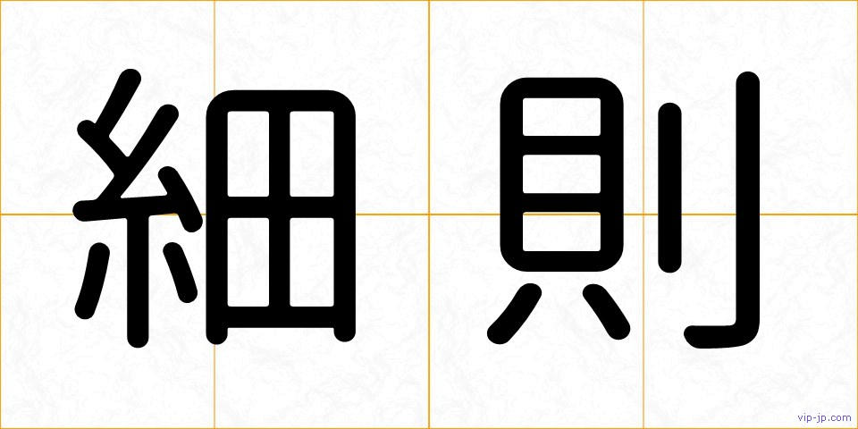 細則の画像
