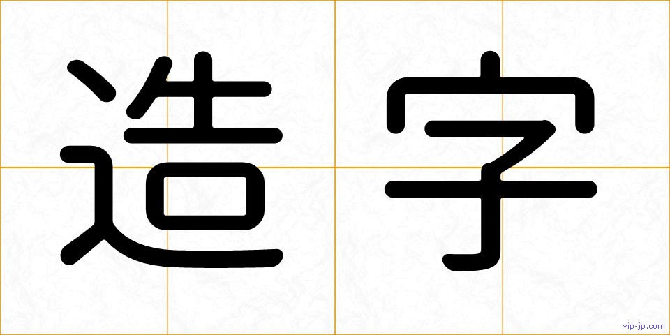 造字の画像