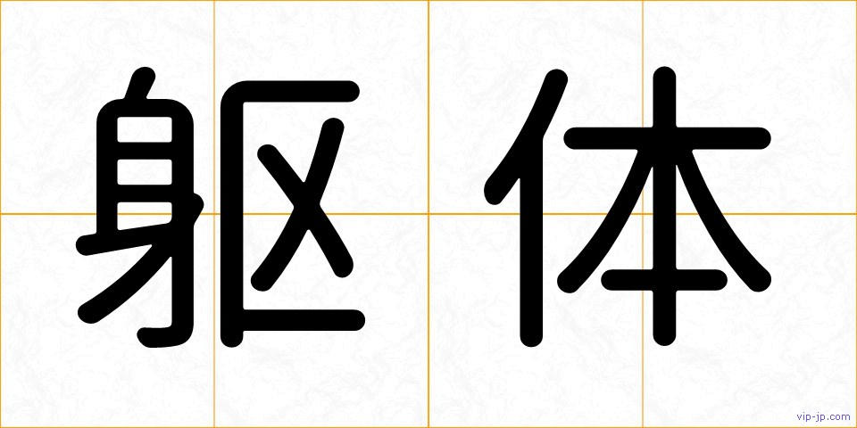 躯体の画像