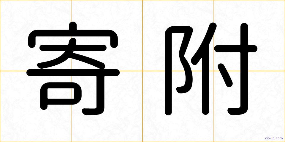 寄附の画像