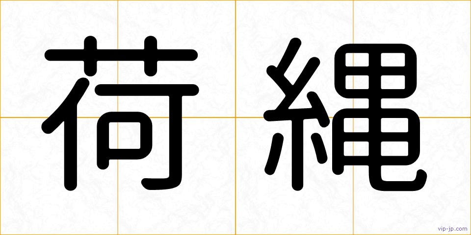 荷縄の画像