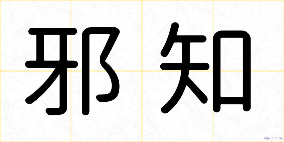 邪知の画像