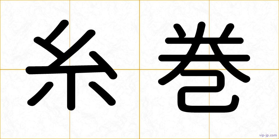 糸巻の画像