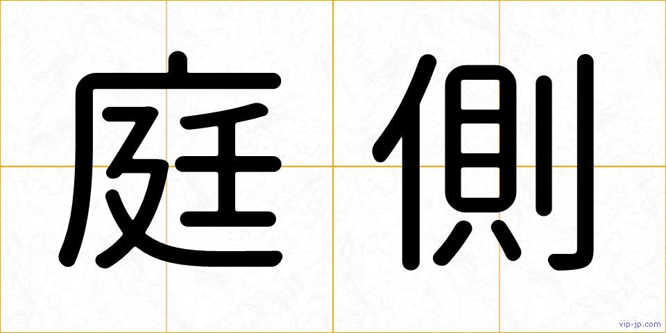 庭側の画像