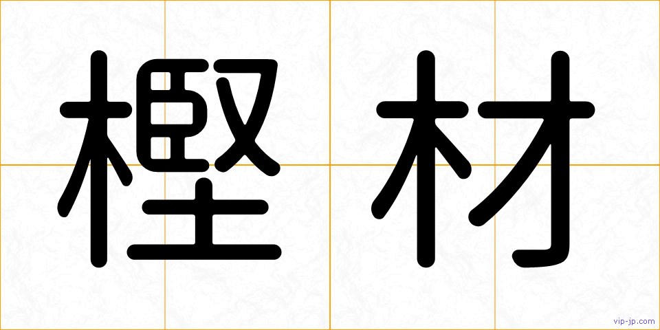 樫材の画像