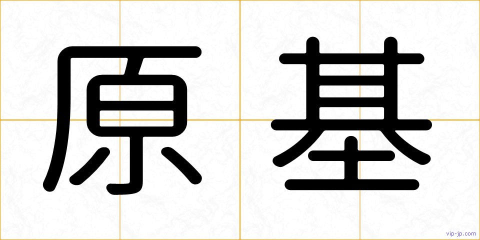 原基の画像