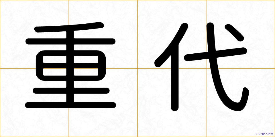 重代の画像