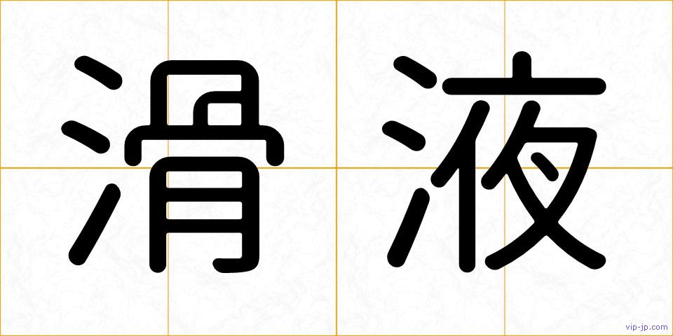 滑液の画像