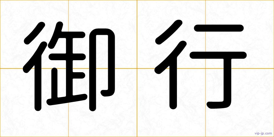 御行の画像