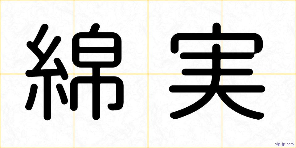 綿実の画像