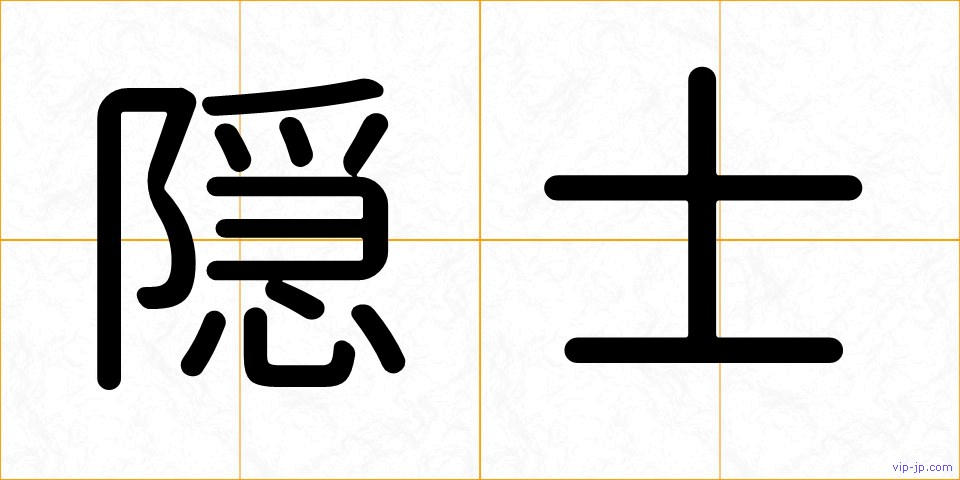 隠士の画像