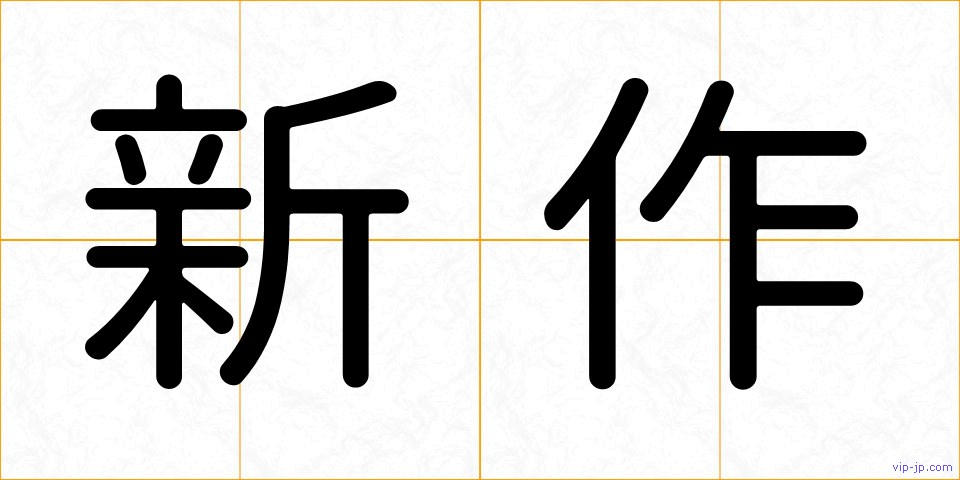 新作の画像