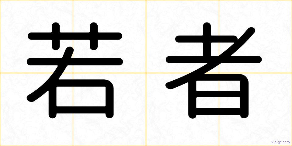 若者の画像