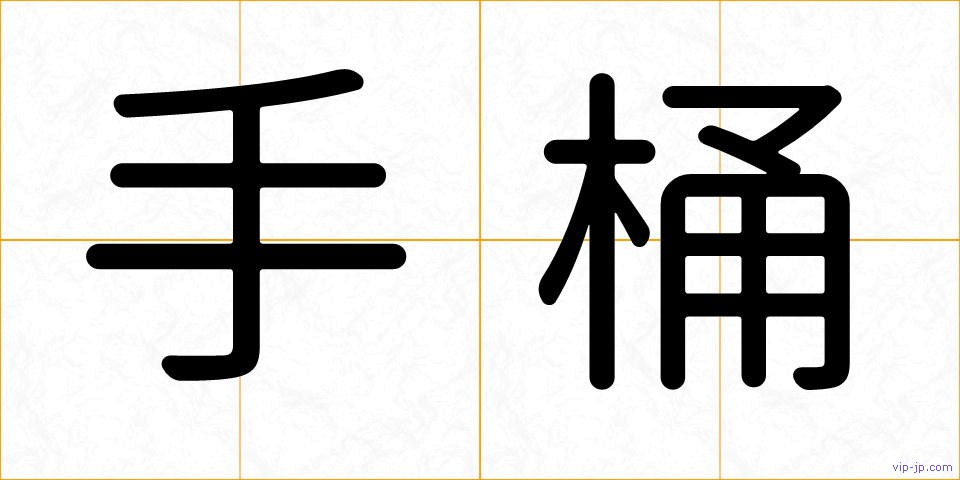 手桶の画像