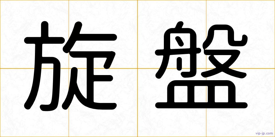 旋盤の画像