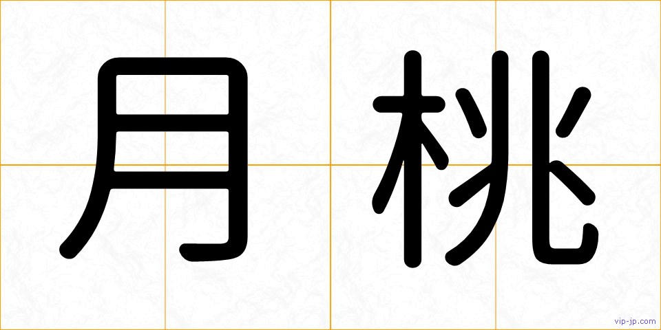 月桃の画像