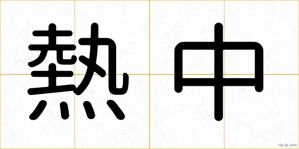 熱中の画像