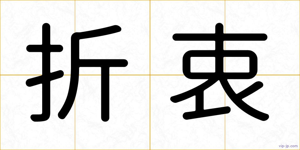 折衷の画像