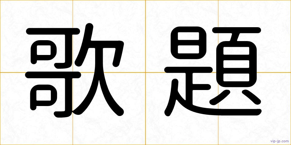 歌題の画像