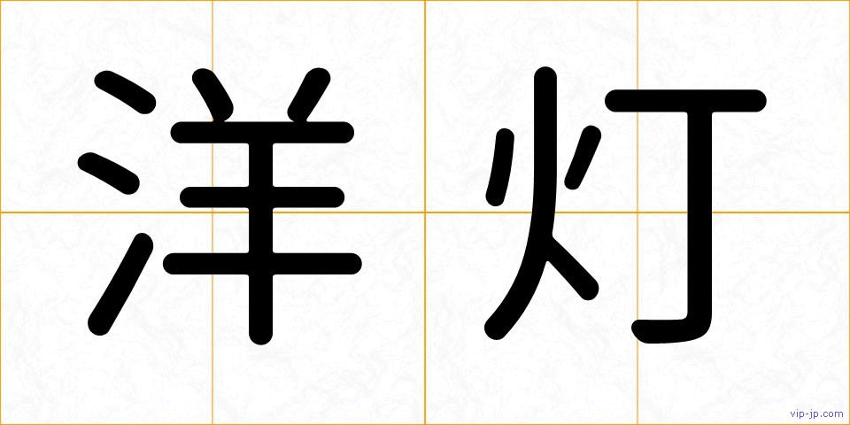 洋灯の画像